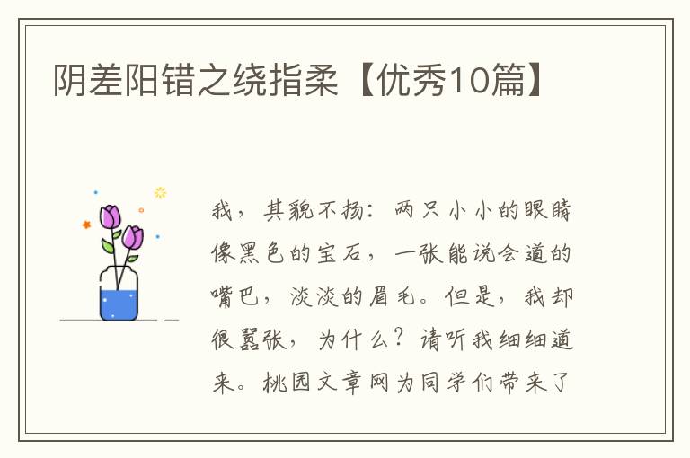 阴差阳错之绕指柔【优秀10篇】