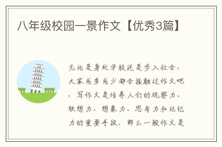 八年级校园一景作文【优秀3篇】