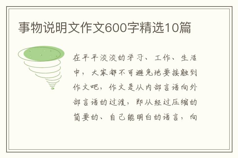 事物说明文作文600字精选10篇