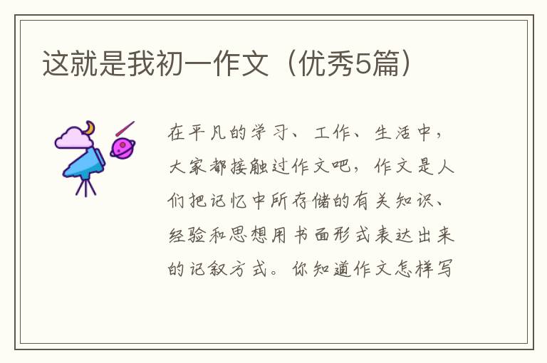这就是我初一作文(优秀5篇)