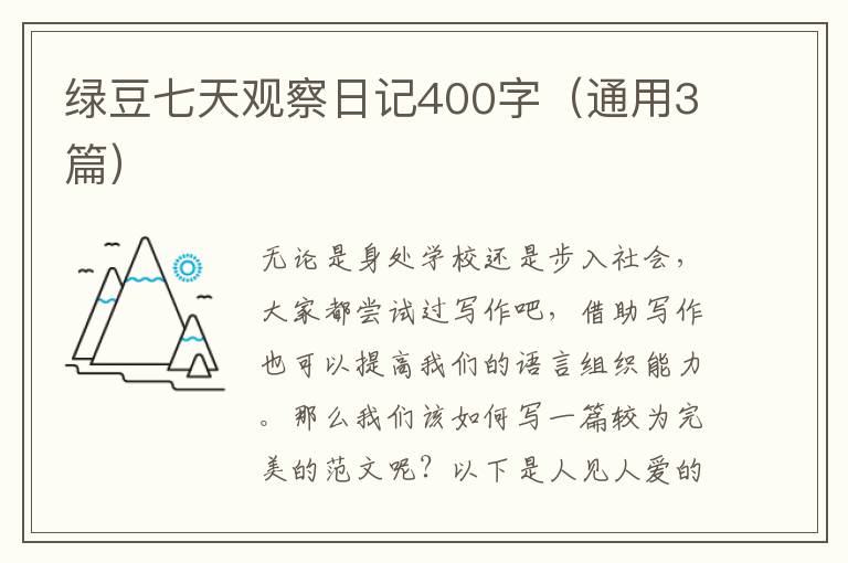 绿豆七天观察日记400字（通用3篇）