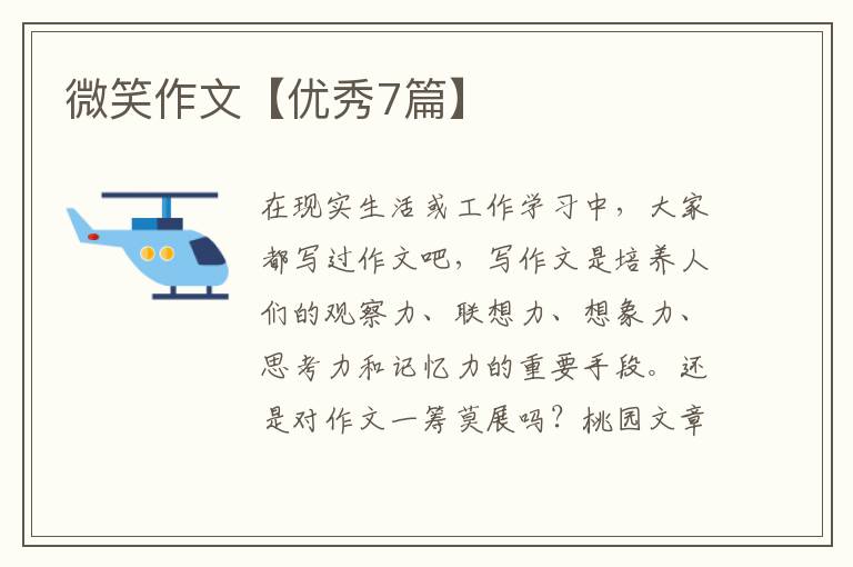 微笑作文【优秀7篇】