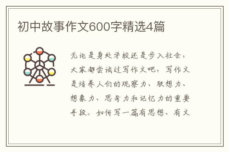 初中故事作文600字精选4篇