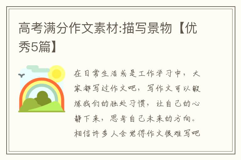 高考满分作文素材:描写景物【优秀5