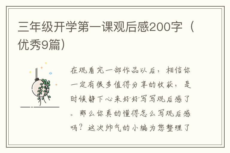 三年级开学第一课观后感200字(优秀9