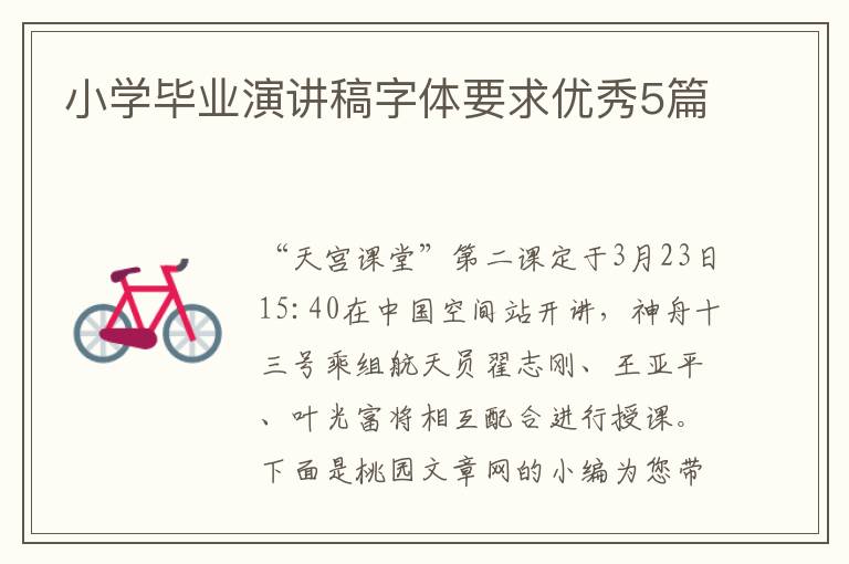 小学毕业演讲稿字体要求优秀5篇
