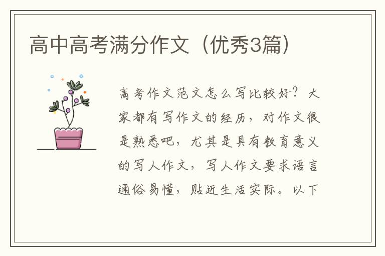 高中高考满分作文(优秀3篇)