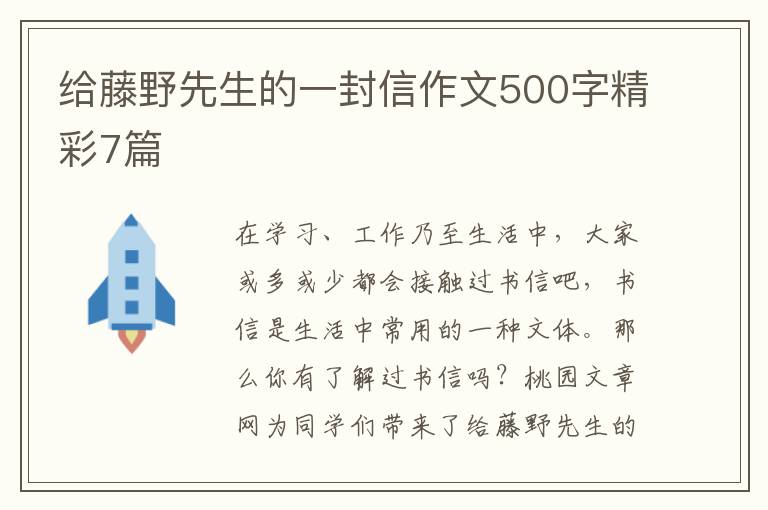给藤野先生的一封信作文500字精彩7