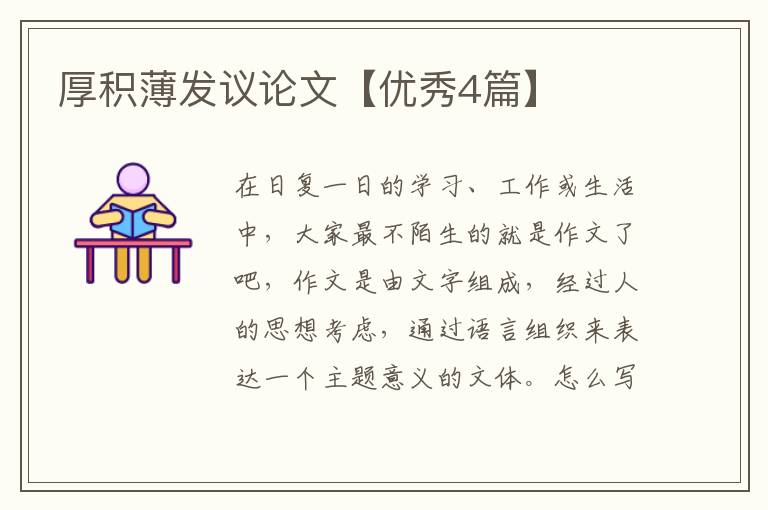 厚积薄发议论文【优秀4篇】