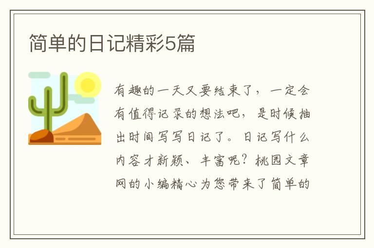 简单的日记精彩5篇