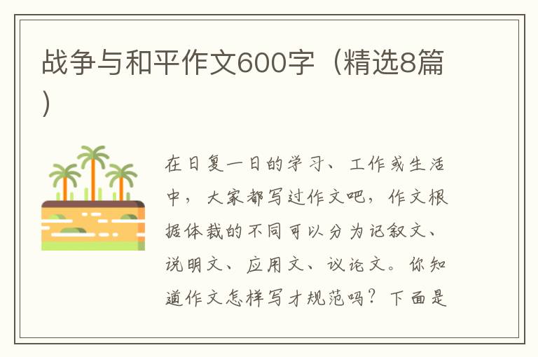 战争与和平作文600字（精选8篇）