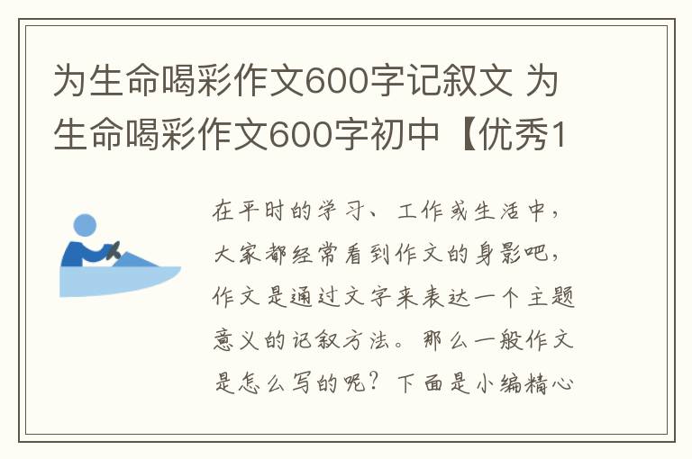 为生命喝彩作文600字记叙文 为生命