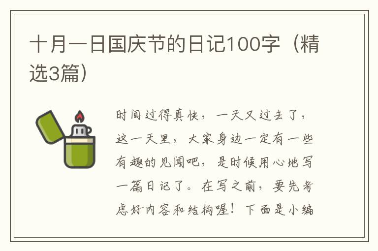 十月一日国庆节的日记100字（精选3篇）
