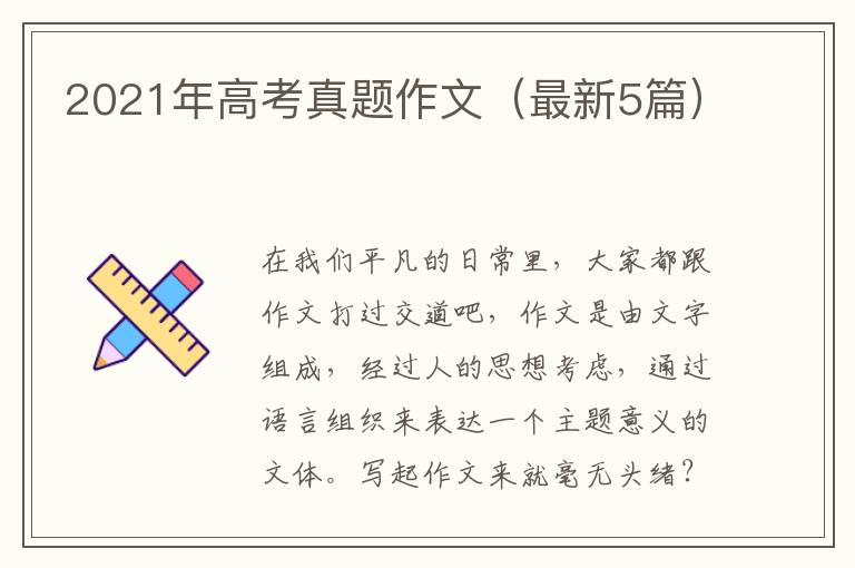 2021年高考真题作文（最新5篇）