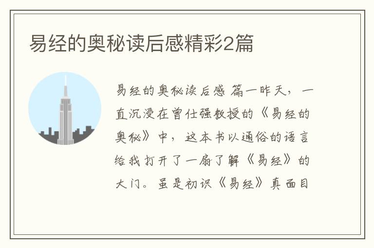 易经的奥秘读后感精彩2篇