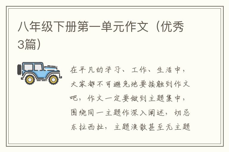 八年级下册第一单元作文(优秀3篇)