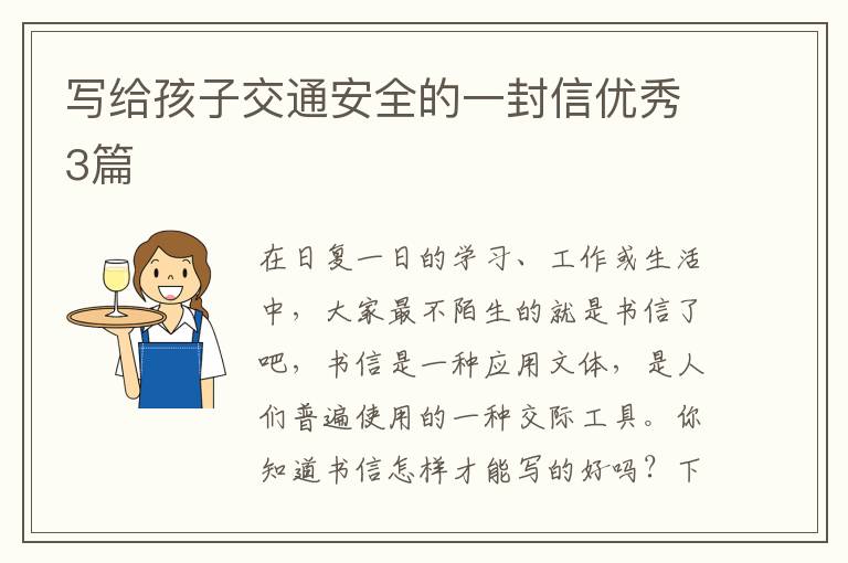 写给孩子交通安全的一封信优秀3篇