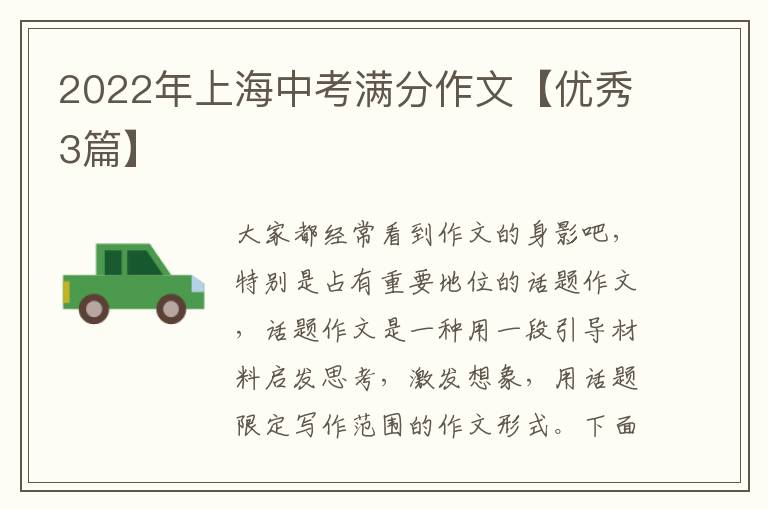 2022年上海中考满分作文【优秀3篇