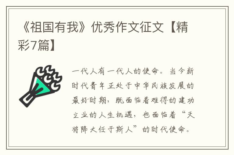 《祖国有我》优秀作文征文【精彩7