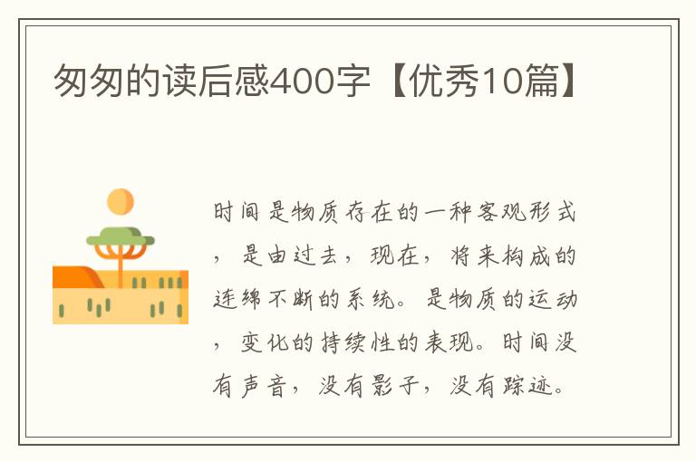匆匆的读后感400字【优秀10篇】