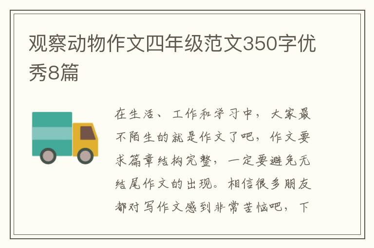 观察动物作文四年级范文350字优秀8