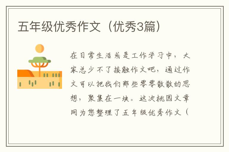 五年级优秀作文(优秀3篇)