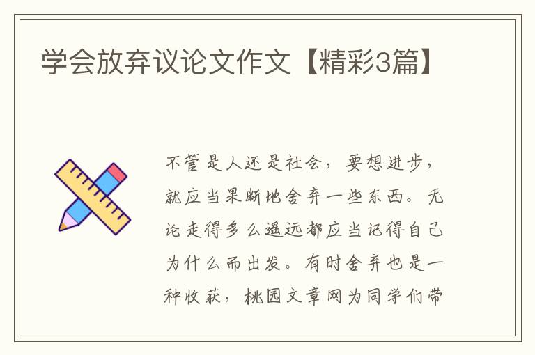 学会放弃议论文作文【精彩3篇】