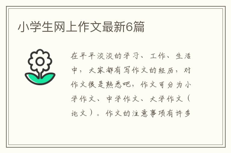 小学生网上作文最新6篇
