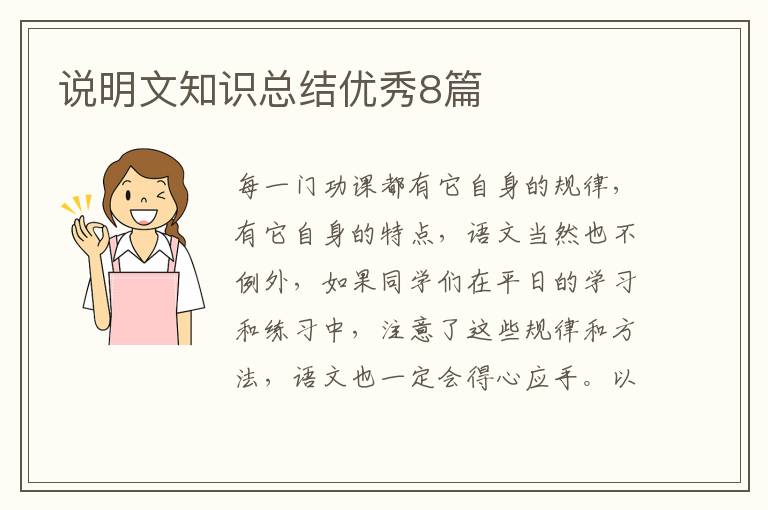 说明文知识总结优秀8篇