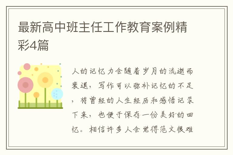 最新高中班主任工作教育案例精彩4
