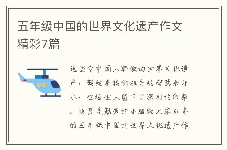 五年级中国的世界文化遗产作文精彩
