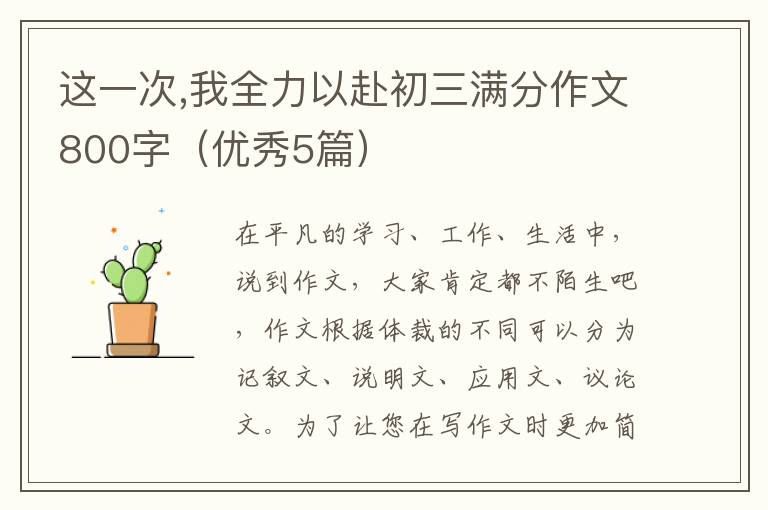 这一次,我全力以赴初三满分作文800