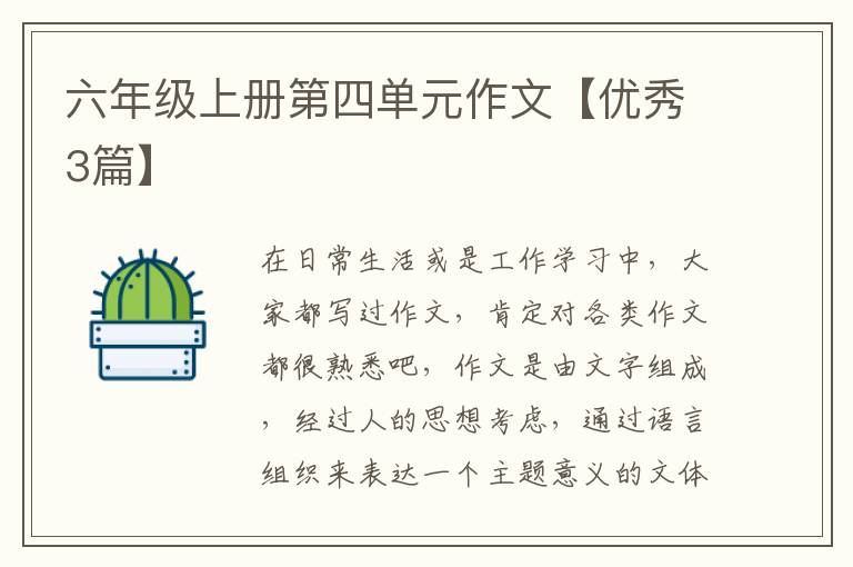 六年级上册第四单元作文【优秀3篇