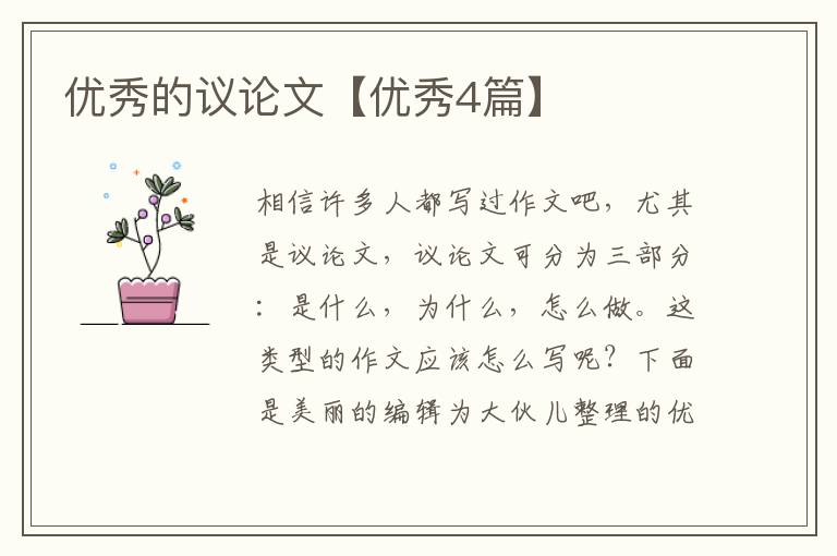 优秀的议论文【优秀4篇】