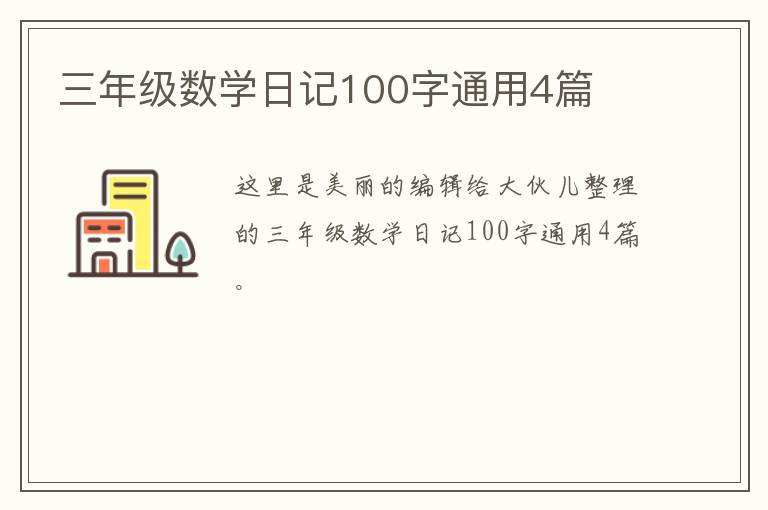 三年级数学日记100字通用4篇