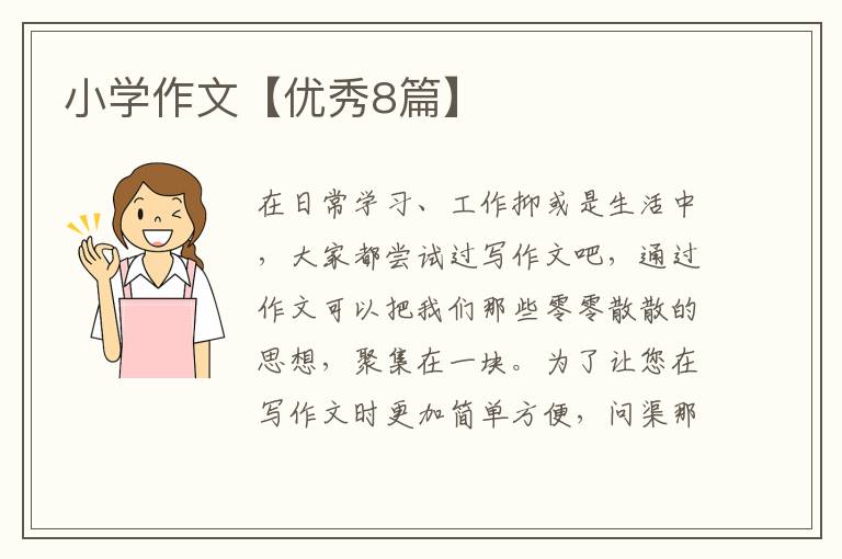 小学作文【优秀8篇】