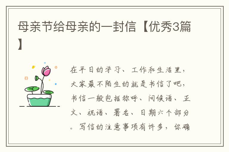 母亲节给母亲的一封信【优秀3篇】