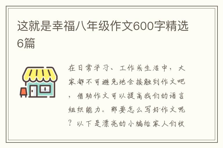 这就是幸福八年级作文600字精选6篇