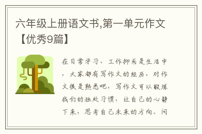 六年级上册语文书,第一单元作文【