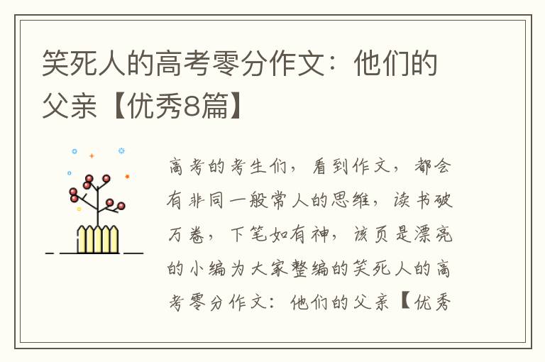 笑死人的高考零分作文：他们的父亲【优秀8篇】