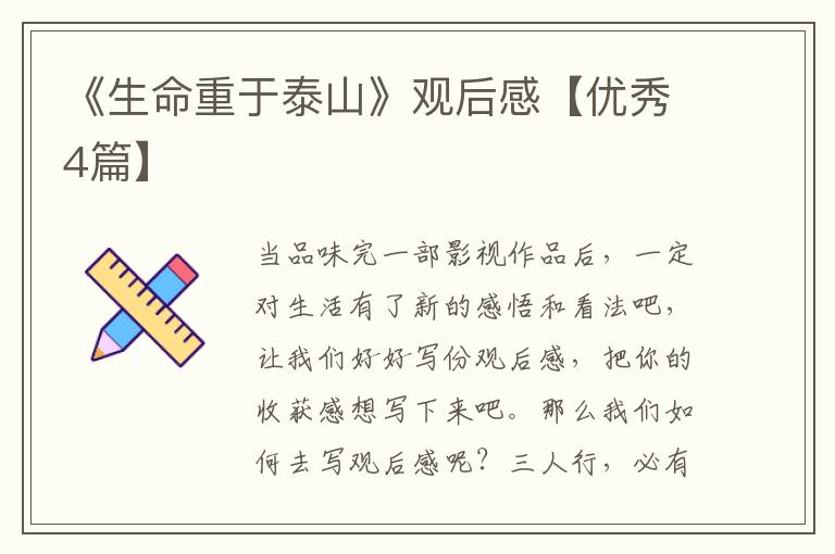 《生命重于泰山》观后感【优秀4篇】