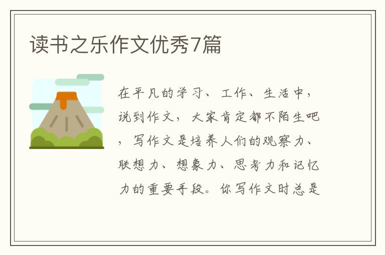 读书之乐作文优秀7篇