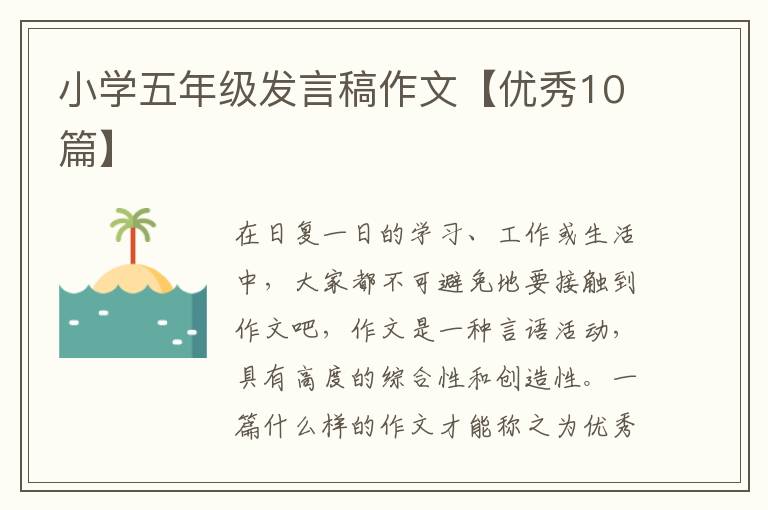 小学五年级发言稿作文【优秀10篇】