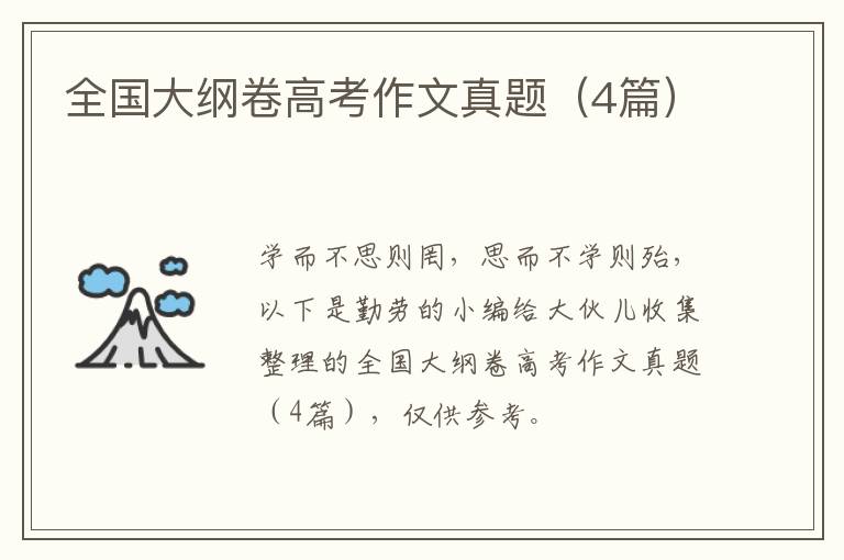 全国大纲卷高考作文真题（4篇）