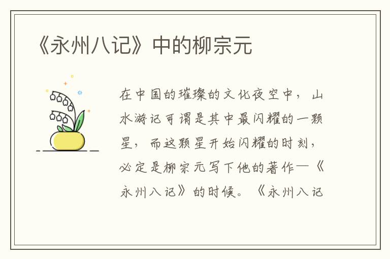 《永州八记》中的柳宗元