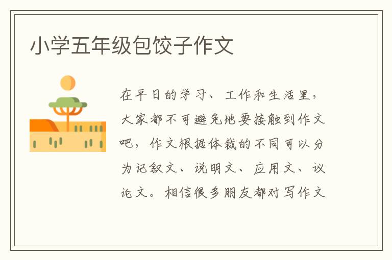 小学五年级包饺子作文