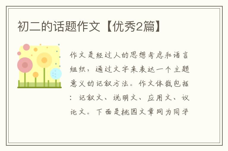 初二的话题作文【优秀2篇】