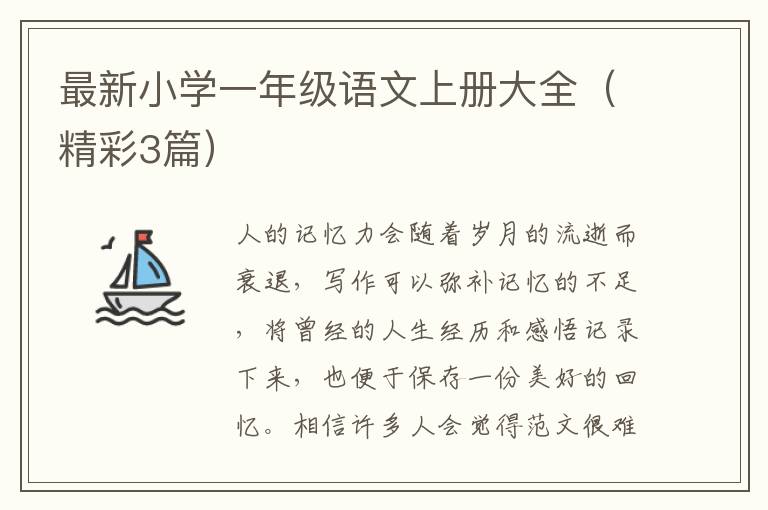 最新小学一年级语文上册大全(精彩3