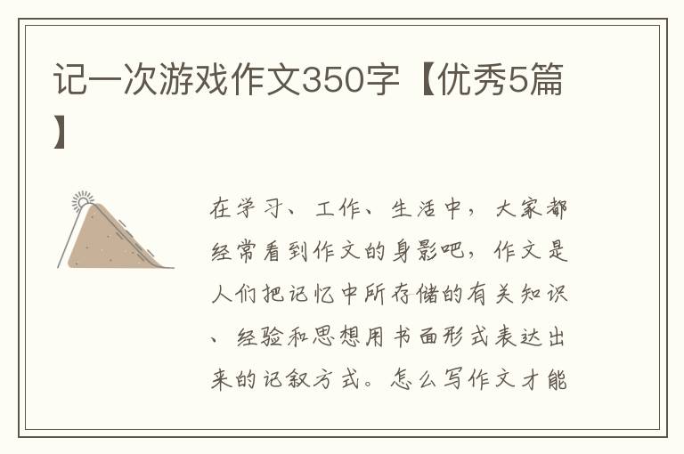 记一次游戏作文350字【优秀5篇】