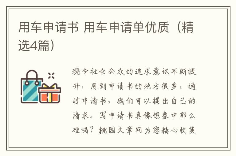 用车申请书 用车申请单优质（精选4篇